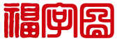 福字-福字图片大全-福字图